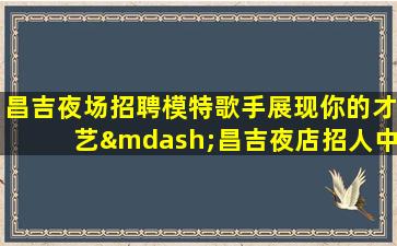 宿州酒吧招聘